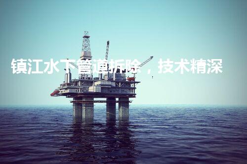 镇江水下管道拆除，技术精深，保障安全，助力都市更新